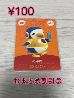 どうぶつの森　あつ森　amiiboカード　441 のぶお