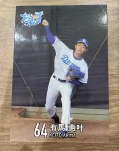 中日ドラゴンズ 球場配布カード　64 有馬　惠叶