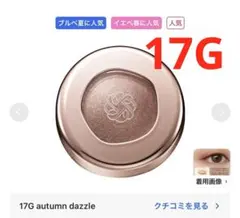 コスメデコルテ　アイグロウ ジェム　 スキンシャドウ17G