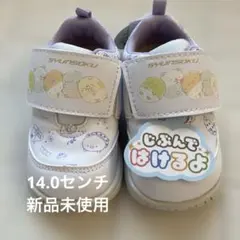 瞬足　すみっコぐらし　14センチ　ラベンダー色