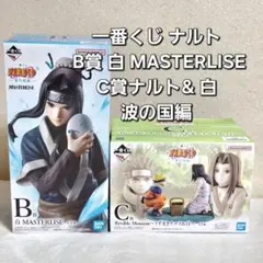 一番くじ ナルト B賞 白 MASTERLISE 1点 C賞1点 波の国編