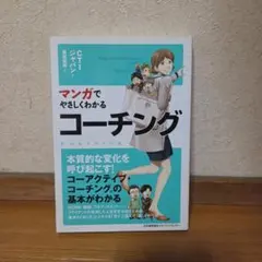 マンガでやさしくわかるコーチングのサムネイル