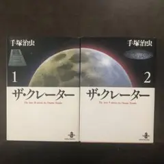 ザ・クレーター 全2巻セット