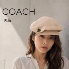 美品 COACH コーチ シグネチャー キャスケット M/L ベージュ 帽子