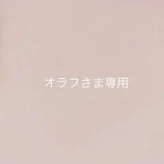 オラフさま＊オーダー品になります