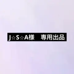 J⭐︎S⭐︎A様　専用出品