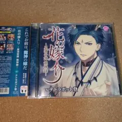 ドラマCD 花の嫁入り －星酒奇譚 龍神録－(CV.テトラポット登)　Y8220