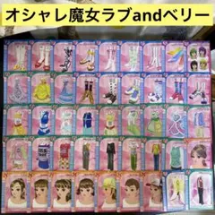オシャレ魔女♡ラブandベリー まとめ売り 100枚 オシャレ魔女 ラブ and ベリー ～DSコレクション～ – indieszero