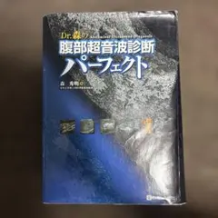 2026年最新】Dr.森の腹部超音波診断パーフェクトの人気アイテム - メルカリ