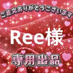 Ree様　専用出品ページ