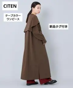 CITEN ケープカラー ワンピース 新品 タグ付き シテン ロングワンピース