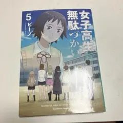 女子高生の無駄づかい 5巻 ビーノ