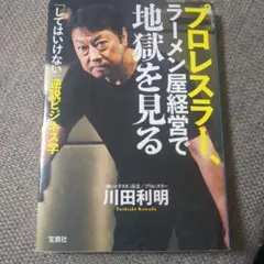 プロレスラー、ラーメン屋経営で地獄を見る