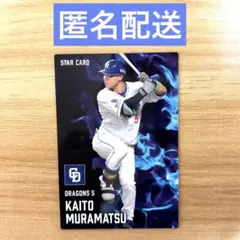 プロ野球チップス2025　第2弾　スターカード　中日ドラゴンズ　村松開人