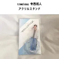 2026年最新】寺西拓人 アクスタの人気アイテム - メルカリ