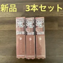 【新品・未開封】CANMAKE グロスティントリップ 03ジェントルベージュ3本のサムネイル