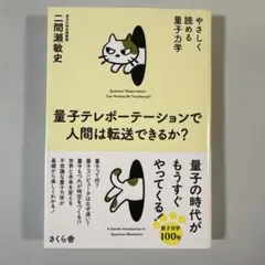 量子テレポーテーションで人間は転送できるか? やさしく読める量子力学