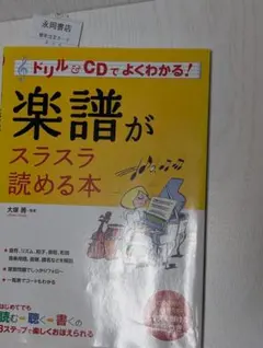 楽譜がスラスラ読める本 CD付き
