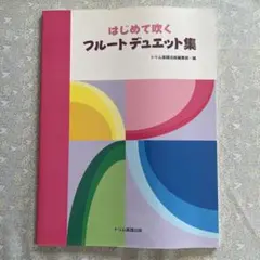 未使用 はしめて吹くフルートデュエット集 ￼トリム楽譜