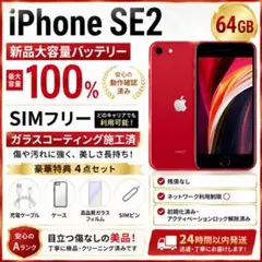 【新品BT100%】iPhone SE2 64GB RED