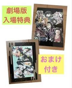 劇場版　鬼滅の刃 無限城編　第一章猗窩座再来　フィナーレ特典　第一、二弾　オマケ
