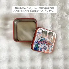 おかあさんといっしょ 2025年なつ号 スペシャルキラピカ缶ケース「しかく」