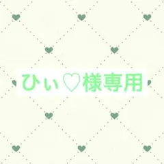 ひぃ♡様専用ページ