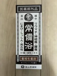 新品】富山常備薬 常備浴 400ml 薬用生薬浴 入浴剤 - メルカリ