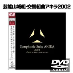 2026年最新】Symphonic Suite AKIRAの人気アイテム - メルカリ