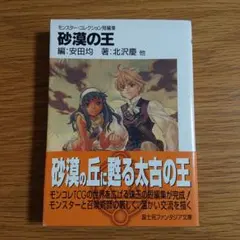 【初版】砂漠の王 モンスター・コレクション短編集