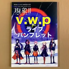 V.W.P ライブパンフレット　まとめ売り V.W.P ライブパンフレット まとめ売り V.W.P ライブパンフレット
