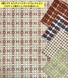 【希少】ルシアンヘリテージコレクション バスケット柄カットクロス4色