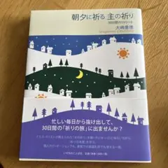 朝夕に祈る　主の祈り / 大嶋重徳