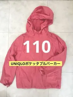 ユニクロ　ポケッタブルパーカー　110cm