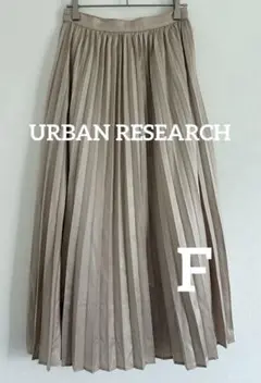 アーバンリサーチ プリーツスカート ベージュ Fサイズ ロング丈