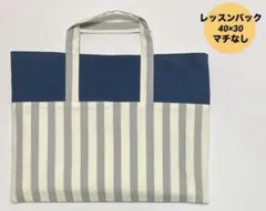 ハンドメイド　レッスンバック　入園入学 ストライプ　ネイビー　グレー