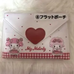 My Melody フラットポーチ マイメロ マイメロディ くじ
