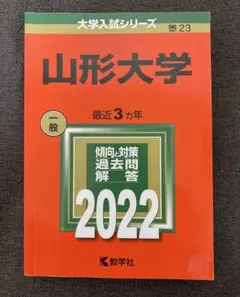 2025年最新】赤本 山形大学の人気アイテム - メルカリ