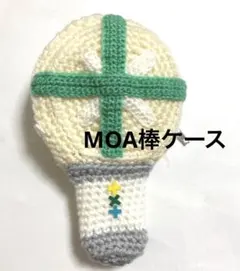 TXT MOA棒カバー　ケース　モア棒