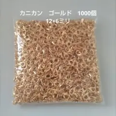カニカン　ゴールド　12×6ミリ【1000個】お買い得品！
