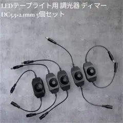 LEDテープライト用 調光器 ディマー DC5.5×2.1mm 5個セットのサムネイル