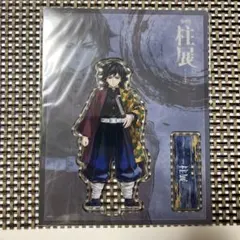 冨岡義勇 「柱-躍動」 アクション原画アクリルスタンドセット 鬼滅の刃 柱展 「柱-躍動 アクション原画アクリルスタンドセット 冨岡