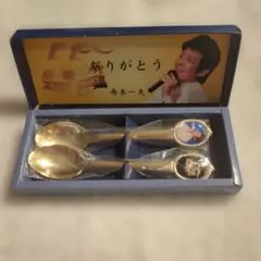 舟木一夫 55周年記念 スプーンセット