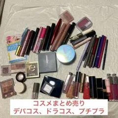 化粧品まとめ売り　デパコス〜プチプラ　50点前後