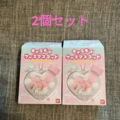 2個セットBANDAI キャラもふケースマスコットマイメロディキーホルダー