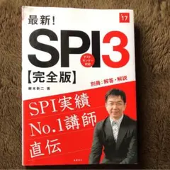 最新!SPI3〈完全版〉 [2017年度版]