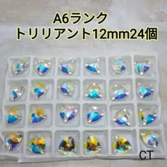 A6ランク　トリリアント　12mm24個　装飾用高輝度ガラスビジュー　新体操