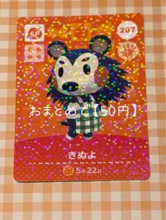 207 きぬよ amiiboカード