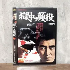 高倉健 映画 獄中の顔役 DVD 藤純子 池部良 | Mercari