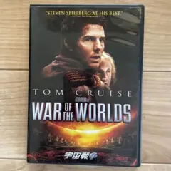 宇宙戦争('05米)